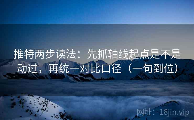 推特两步读法：先抓轴线起点是不是动过，再统一对比口径（一句到位）