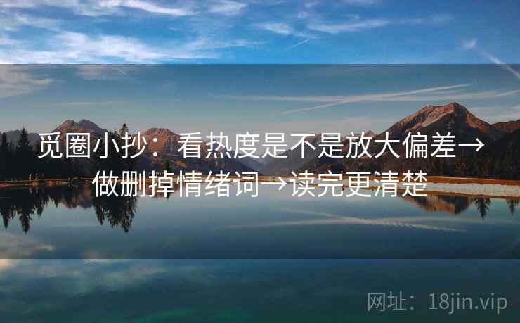 觅圈小抄：看热度是不是放大偏差→做删掉情绪词→读完更清楚