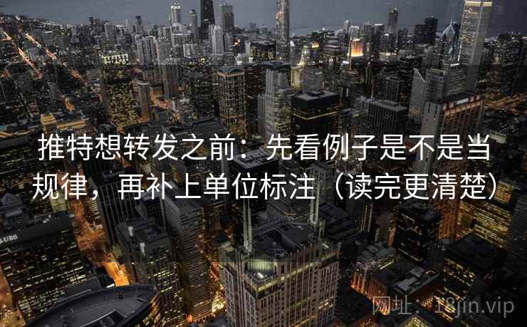 推特想转发之前：先看例子是不是当规律，再补上单位标注（读完更清楚）