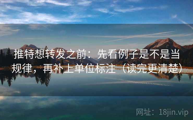 推特想转发之前：先看例子是不是当规律，再补上单位标注（读完更清楚）